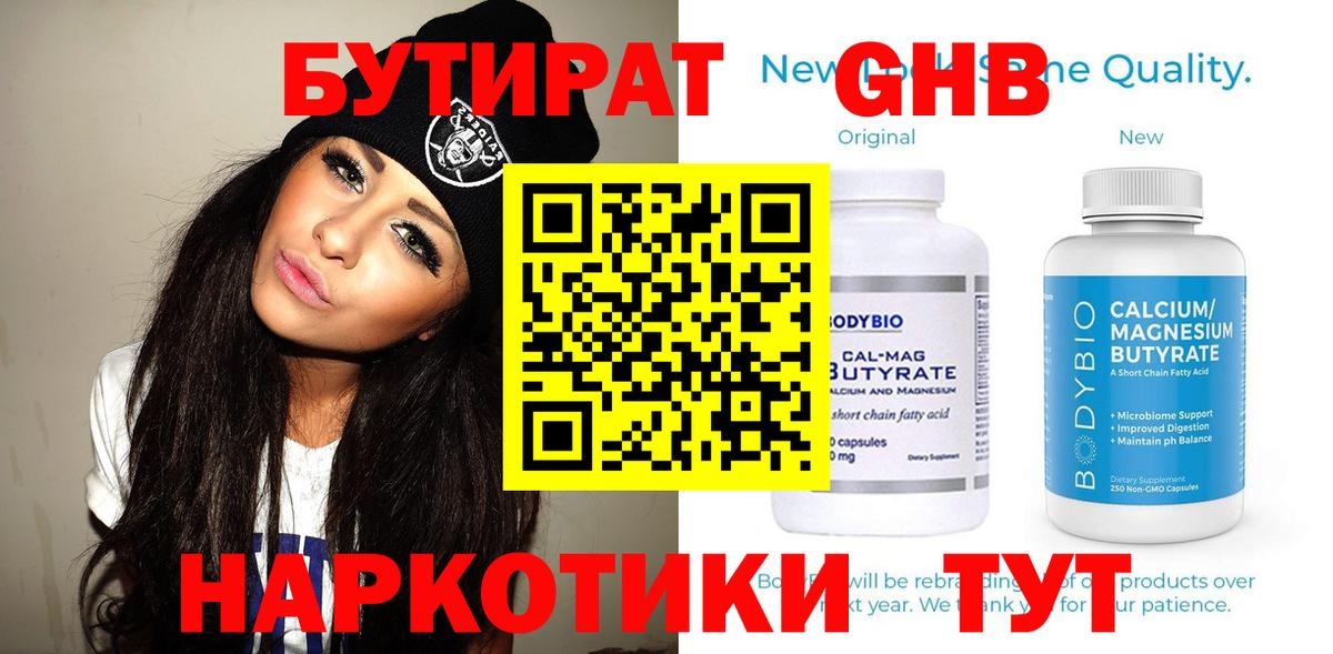 БУТИРАТ  Бутират бутандиол  Вход с VPN  Троицк 