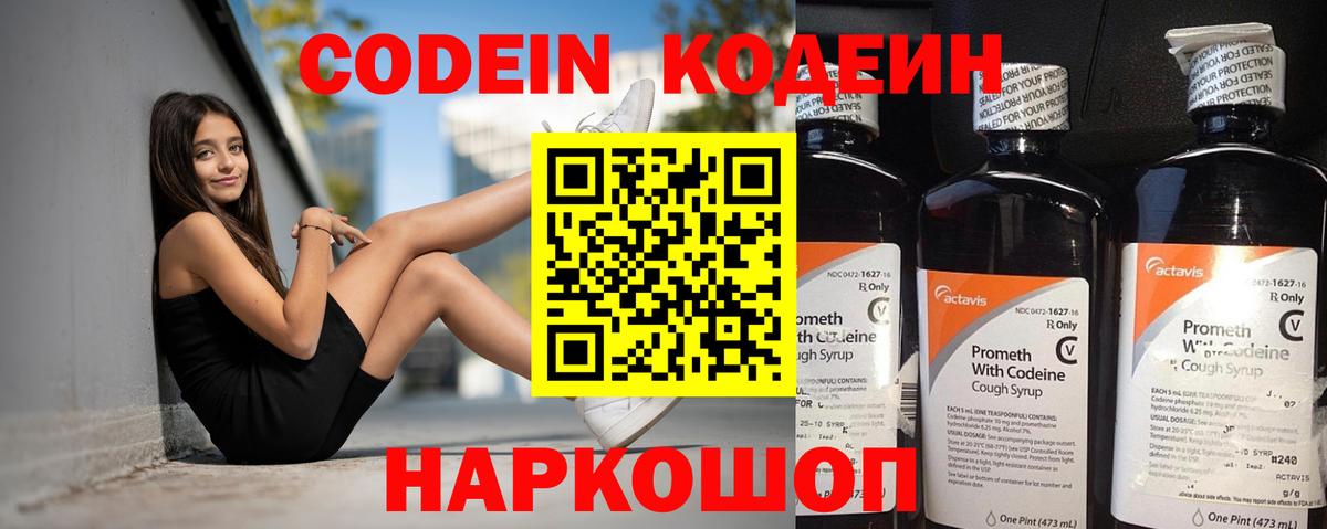 Кодеиновый сироп Lean напиток Lean (лин)  Кодеин Purple Drank  Вход с VPN  Троицк 